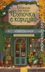 Книжный магазин «Булочка с корицей»