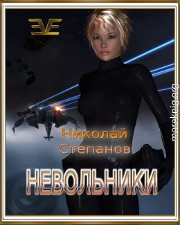 Невольники (СИ)