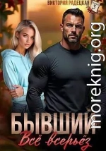 Бывший. Всё всерьёз