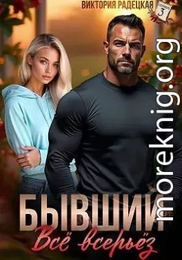 Бывший. Всё всерьёз