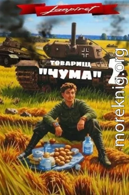 Товарищ «Чума» #2