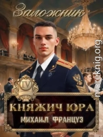 Княжич Юра IV Заложник