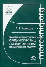 Правовые формы участия юридических лиц в международном коммерческом обороте