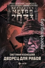 Метро 2033. Дворец для рабов