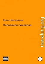 Пигмалион поневоле