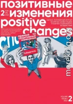 Позитивные изменения. Том 2, №4 (2022). Positive changes. Volume 2, Issue 4 (2022)