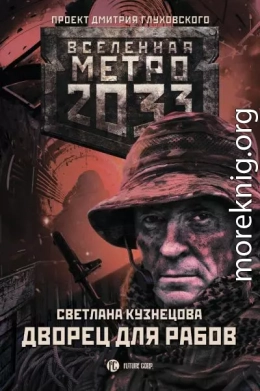 Метро 2033. Дворец для рабов