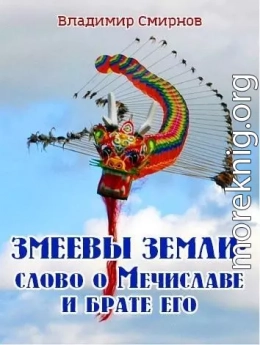 Змеевы земли: Слово о Мечиславе и брате его (СИ)