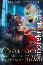 Сложности любви чешуйчатых гадов-2. Любовь для Палача