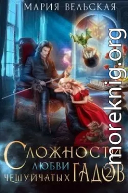 Сложности любви чешуйчатых гадов-2. Любовь для Палача