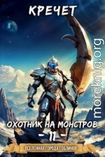 Охотник на монстров