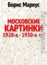 Московские картинки 1920-х - 1930-х г.г