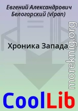 Хроника Запада