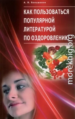 Как пользоваться популярной литературой по оздоровлению