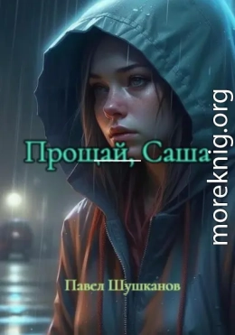 Прощай, Саша