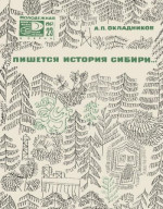 Пишется история Сибири