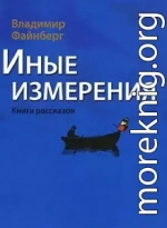 Иные измерения. Книга рассказов