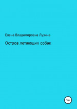 Остров летающих собак