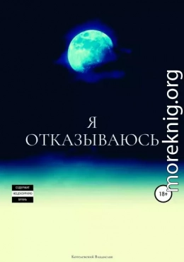 Я отказываюсь