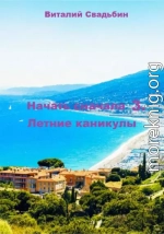 Летние каникулы