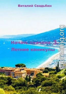 Летние каникулы