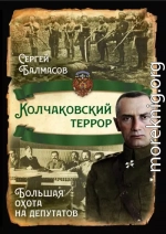 Колчаковский террор. Большая охота на депутатов
