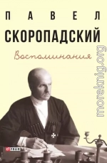 Воспоминания. Конец 1917 г. – декабрь 1918 г.