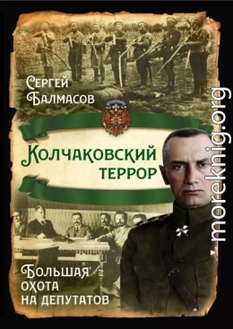 Колчаковский террор. Большая охота на депутатов