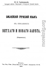 Библейский греческий язык в писаниях Ветхого и Нового завета