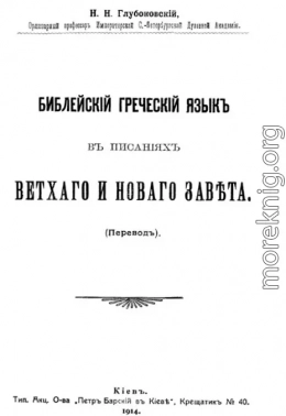 Библейский греческий язык в писаниях Ветхого и Нового завета