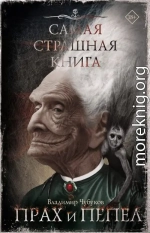Самая страшная книга. Прах и пепел