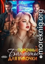 Порочные бандиты для булочки