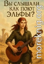 Вы слышали как поют эльфы?
