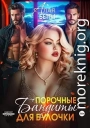Порочные бандиты для булочки