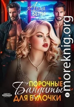 Порочные бандиты для булочки