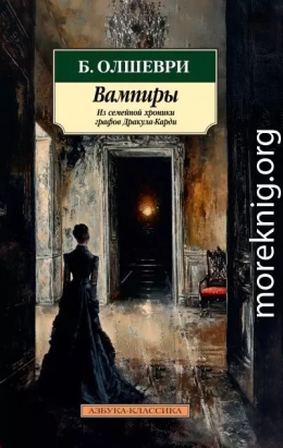 Вампиры. Из семейной хроники графов Дракула-Карди