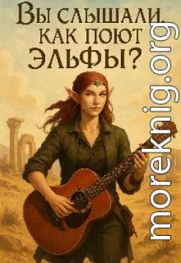 Вы слышали как поют эльфы?