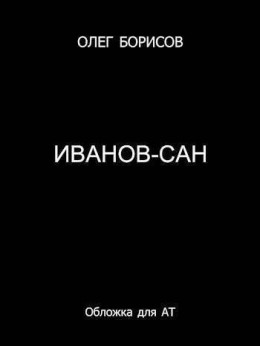 Иванов-сан (СИ)