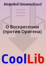 О Воскресении (против Оригена)