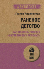 Раненое детство. Как помочь своему «внутреннему ребенку»