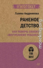 Раненое детство. Как помочь своему «внутреннему ребенку»