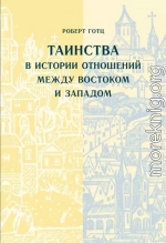 Таинства в истории отношений между Востоком и Западом