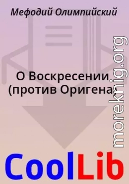 О Воскресении (против Оригена)