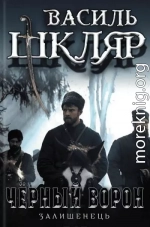 Чёрный ворон. (Оставшийся)