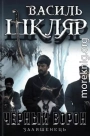 Чёрный ворон. (Оставшийся)