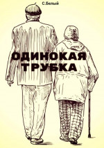 Одинокая трубка