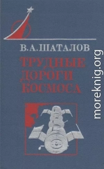 Трудные дороги космоса
