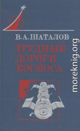 Трудные дороги космоса