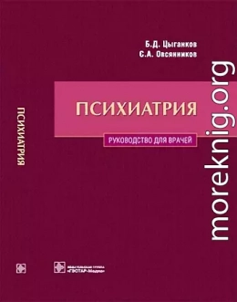 Психиатрия. Руководство для врачей