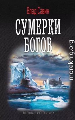 Сумерки богов